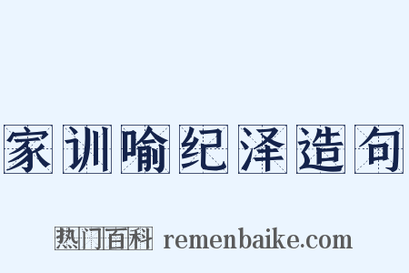 家训喻纪泽造句是什么意思的图片